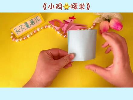 小朋友都爱玩的折纸玩具😁
不仅能看,还能玩
小鸡啄米,太好玩咯👏#祝大家2023年兔年大吉 #手工diy #创意美术 #幼儿园