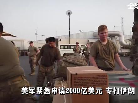 美军紧急申请2000亿美元,专打伊朗!钱从哪里来? #全球创作者计划 #时代的荣耀 #零基础看懂全球