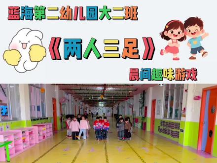 晨间趣味游戏《两人三足》#趣味游戏 #体育游戏 #协调训练 #幼儿园里欢乐多 #热门