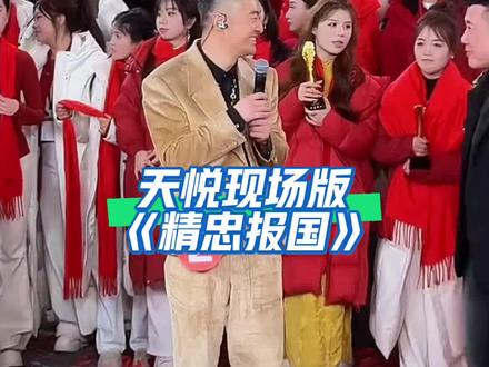 天悦木森大舞台现场版《精忠报国》
#天悦精忠报国#天悦木森大舞台年度总决赛
#天悦#木森大舞台现场实拍