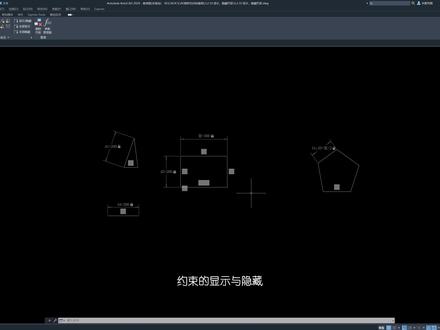 CAD显示,隐藏约束 #cad #cad教程 #cad参数化 #cad工具选项板 #cad动态块