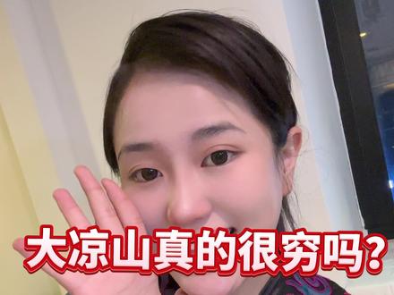 从我到外面读书起,身边的朋友经常问我,大凉山真的很穷吗?彝族人家是不是真的没有桌子吃饭,今天我就回答一下大家的问题,如果回答的不好,请在评论区纠正#民族特色民族文化 #彝人烟火 #彝族姑娘