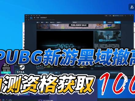 PUBG黑域撤离内测资格领取教程- 100%