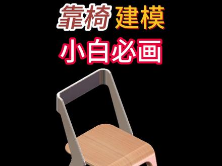 创意靠椅建模方法,Solidworks靠椅建模#Solidworks #solidworks教学 #solidworks建模 #solidworks机械设计 #Solidworks学习站