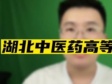 湖北成考院校:湖北中医药高等专科学校#湖北成人高考 #函授 #湖北康特职业培训学校 #学历提升