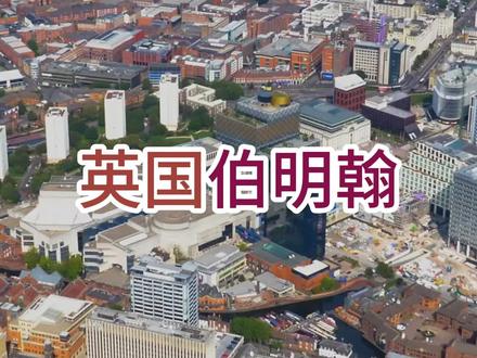 伯明翰:英国的低调宝藏城市 根据英国政府的规划,伯明翰已经被定位为英国第二个国际大都市,并要在2030年之前成为世界排名前20的超级城市。这样的规划充满野心,但更让普通人在意的并非宏观意向。
在伯明翰,普通人的幸福感也是拉满的,因为这座城市,曾连续三年被评为“英国最佳生活质量城市”。
到伯明翰旅行,你必须知道这么几个地方:首先就是维多利亚广场,这里被认为是伯明翰的核心地带,过去是市场,在重建后呈现出了另一番绿意盎然的风貌。广场周遭有市政厅、花钟、高等法院与美丽喷泉,可说是基督城的大门。在这里可以感受到纯正的英伦风,在阳光的照耀下十分美艳。
其次是伯明翰图书馆,伯明翰图书馆2013年9月3日正式向公众开放,是欧洲最大的公共图书馆。这个坐落于伯明翰市中心的图书馆每年吸引超过300万名参观者。在图书馆的七层天台可以眺望整个伯明翰。而且室内灯光真的很漂亮。另外这里的藏书也超级丰富,能找到很多珍贵的藏品。
圣马丁教堂坐落于伯明翰的市中心,是伯明翰地区最古老的教堂,外观宏伟,充满了一种古典美,与周围的现代化建筑形成了鲜明的对比。圣马丁教堂紧邻牛环购物中心,古老与现代的碰撞并没有使她的存在显得突兀,反而让人觉得别具一格。
伯明翰市区分为新城和老城,新城火车站附近是英国工业展览会的所在地,老城车站是伯明翰的市中心,这里商店集中,人流不息。如果只看伯明翰商业中心,其繁华程度仅次于伦敦西区,是全国主要铁路、公路干线和运河网的交汇点,交通十分便利。此外,伯明翰还有60公里长的河道,运河的里程数甚至大于威尼斯,可在市中心的加斯街码头附近乘坐水上巴士,游览运河两岸风景。
关于英国伯明翰就介绍到这里,下期您想看哪里,给小美留言哦!
世界很大,也很美!如果你喜欢小美的视频,请关注“那些美”,我们一起看遍世界的美!
#英国旅行 #伯明翰 #伯明翰旅行 #环球旅行 #旅行推荐官 #笔记灵感 #欧洲旅行 #欧洲生活 #欧洲城市 #英国城市 #欧洲旅游