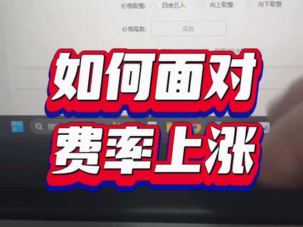 #ozon #ozon运营课程 #ozon运营 普通卖家如何面对费率上涨😀