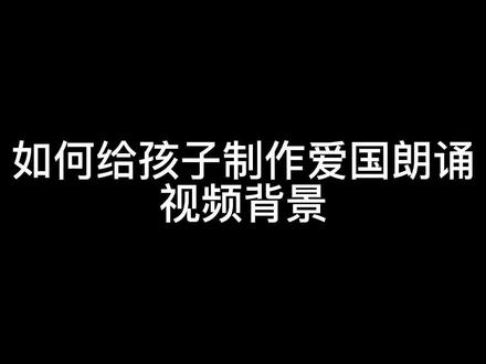 孩子参加朗诵演讲比赛,如何使用剪映给孩子制作爱国朗诵视频背景?#朗诵背景#剪映教程