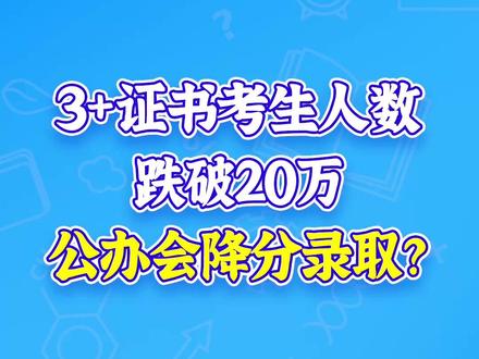 3+证书考生人数跌破20万,公办会降分录取? #中职生 #高职高考 #广东 #26届 #公办