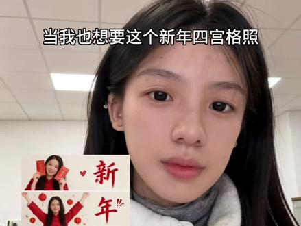 新年四宫格写真照豆包指令来啦!过年就这样发朋友圈。#新年写真 #豆包p图#豆包ai #新年写真照 #拍照