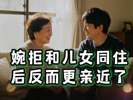 老人婉拒和儿女同住后反而更亲近了 #晚年生活 #边界感 #晚年幸福 #家庭关系 #独居