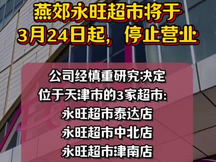 燕郊永旺超市将于3月24日起,停止营业 #燕郊 #燕郊永旺 #燕郊永旺梦乐城 #永旺超市 #三河市