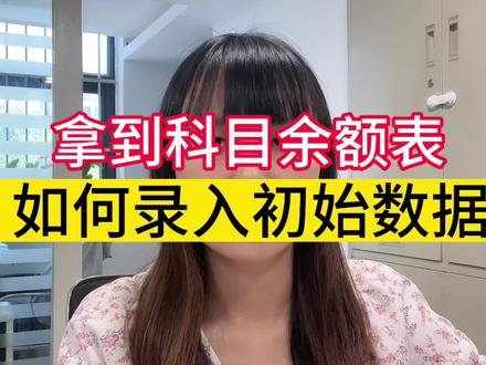 拿到科目余额表,如何在软件录入初始数据
#会计#会计实操秘籍 #财务 #小会计的日常 #会计实操