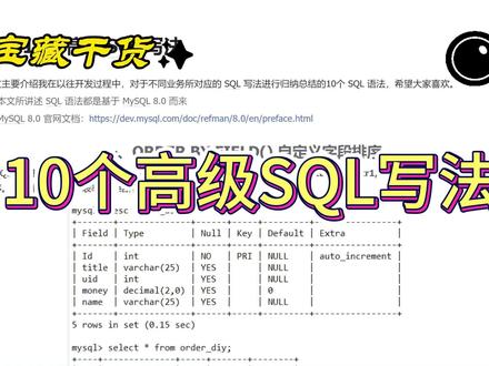10个SQL高级写法(一) 分享我在以往开发过程中,对于不同业务场景使用的 SQL 写法进行归纳总结,希望大家喜欢。
高级SQL写法:
1. order by field
2. case when then
3. exists
在线文档链接:https://test-cm0bi8uaiaaj.feishu.cn/docx/Ck39d2eOYo0VNhxp6aFcOEoLnmQ
#程序员 #MySQL #SQL #数据库#知识前沿派对