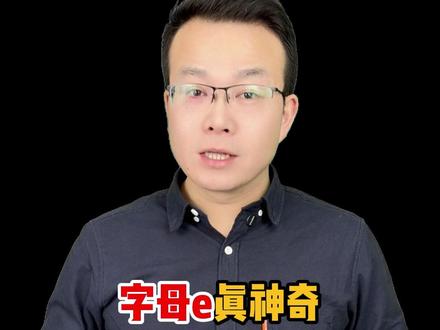 字母e的六种发音规律 #学英语 #每天学习一点点 #抖音二创激励计划 #单词速记