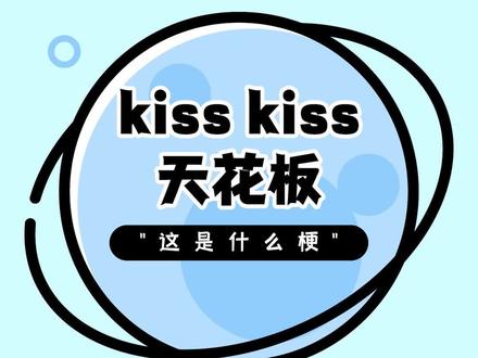 来kiss一下吗#搞笑 #kisskiss是什么梗 #kiss