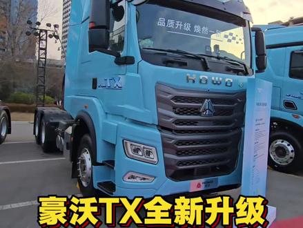 豪沃TX驾驶室新升级,鸟枪换炮1米2大卧铺#中国重汽 #豪沃 #山东重工中国重汽集团2026年合作伙伴大会 @中国重汽
