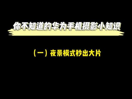 #华为手机 #华为mate40pro 夜景模式秒出大片教程,简单实用,秒变大神,你学废了吗#手机摄影 #摄影教程 #干货教学 #夜景拍摄技巧