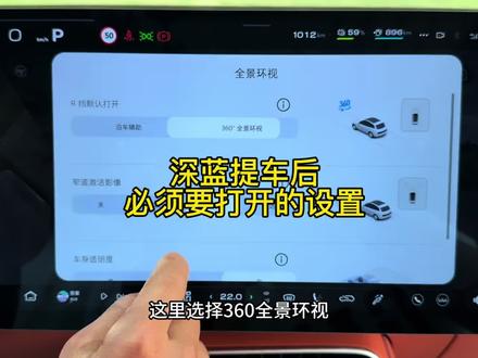 深蓝新车提回来必须要打开的设置,你打开几个?#深蓝汽车#深蓝S07 #提车#每天一个用车知识