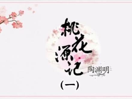 八年级上《桃花源记》#初中语文老师 #教学 #上课思路 #初中语文 #原创 #知识分享 #涨知识 #每天学习一点点 #抖音小助手