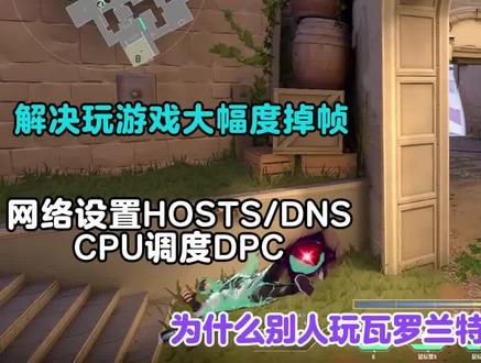 瓦罗兰特俱乐部神话玩家网络设置和硬件延迟降低 高帧设置 Intel(i5 i7 i9 12400 12600 12700 12900 13600 13400 13500 13700 13900效果明显)达到恐怖的400-500帧
AMD (5800 6800 7800x3d 7900 7500 5700等效果明显)达到惊人的900帧左右
均为实战 不得不说微软最新的版本和游戏的优化越来越好
显卡这里1660以上都能丝滑运行 并在本期看完后帧数暴涨两位数
笔记本台式通用,A卡N卡通用 包括也为后面50系显卡和Ultra系列处理器做好了优化
这些设置都参考了俱乐部神话玩家认证 网吧不卡设置经过效果明显微软认证还稳定
推荐使用537.42版本N卡驱动 并且雷蛇专用的通用不闷设置发给大家了
瓦罗兰特职业选手认证最新优化帧数设置 掉帧三件套:发热,网络(校园网),内存8+8g以下内存频率不到2666,cpu睿频到不了3.6 主板为d4的H和B版供电不足会限制功耗 导致帧数上不去 国际服一般会比国服高60-70帧
通过本期视频能够让你在对枪中捡到不少便宜,对枪定位描点快人一步
我们学会将游戏的cpu优先级设置高 将一些不必要的比如ace反作弊cpu优先级调成低
#无畏契约优化帧数 #无畏契约 #无畏契约新英雄维斯 #瓦罗兰特优化帧数 #小生椰游戏zone