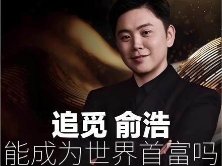追觅俞浩能成为世界首富吗 追觅俞浩成为世界首富可行性报告#追觅俞浩#特斯拉马斯克#抖音张一鸣#世界首富#扫地机器人