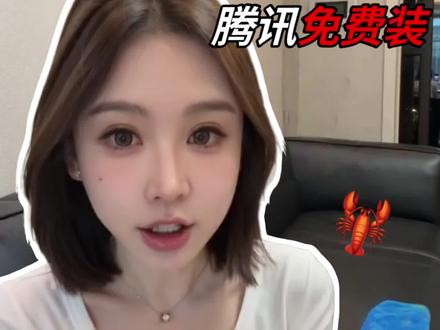 腾讯云免费装龙虾AI,到底在布什么局?
#李金渼meimei #潮汕女孩#AI#openclaw #小龙虾