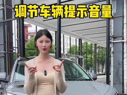 比亚迪用车小知识 如何调节车辆提示音量?#嗨购五月海洋有礼#比亚迪 #海狮05EV#江夏区补