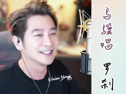 你们看过电视剧《聊斋之罗刹海市》吗?来听听马骥唱罗刹海市👏👏👏#孙耀威 #罗刹海市 #孙耀威不停唱 #孙耀威疯歌哥 #罗刹海市翻唱