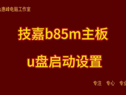 技嘉b85m主板 u盘启动设置
