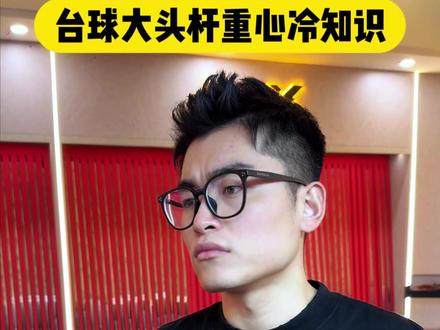 大头杆重心冷知识 #台球 #台球杆 #台球器材