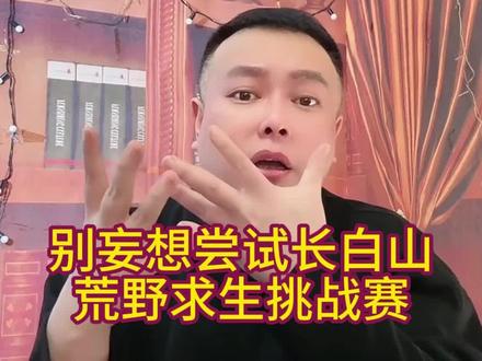 别妄想尝试长白山荒野求生挑战赛 #李雪花 #花花学院