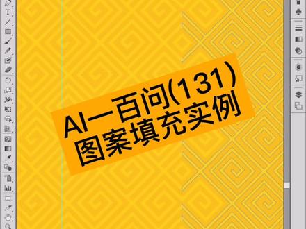 #义乌电脑培训 #文鼎电脑培训 #平面设计培训班 #印刷制版 AI图案填充的应用实例