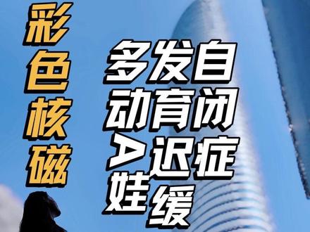 多动症自闭症发育迟缓的家长,盲目崇拜彩色核磁神医,质疑一切! 鼠神经、奥拉西坦对多动症有用吗?
对发育迟缓有用吗?对自闭症有用吗?
说难听点,鼠神经奥拉西坦就是禁药,
2019年国家卫健委就公开发布被列为重点监控药物了,
什么叫重点监控?
就是滥用太严重。
竟然时至今日还能用于孩子身上了????
还是我们本身就很可怜的特殊孩子身上???
这世界是巅了吗????
连国家都不信了?信你们的的彩色核磁神医?
还有彩色核磁医生的信奉者追着跟我理论,
甚至极没有素质的跟疯狗一样追着我骂,
怎么滴?拿的回扣分你一半了???
说医生温柔有大爱,
怎么滴?温柔也能当饭吃了??????
又说是研究方向?
你怎么不去给当小白鼠呢?你就这么有大爱?把孩子送去当小白鼠你不去?
研究方向不是应该有经费吗?
钱呢?给你们了吗?
怎么还让你们出去药店购买呢?
长点脑子,连说明书都不愿意看,
还说自己负责任??? #多动症 #自闭症 #彩色核磁 #鼠神经 #懿直成长