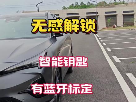 智能无感解锁之遥控钥匙,蓝牙标定手机,无蓝牙标定手机,使用效果
#极狐阿尔法t5
#极狐阿尔法s5
#智能钥匙
#每天一个用车知识
#撸车日常