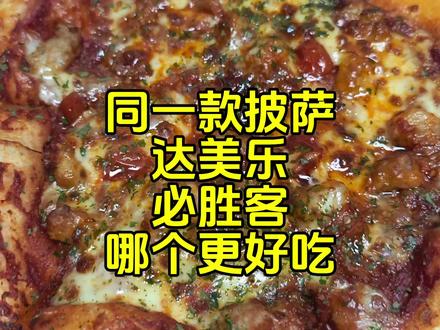 同一款披萨达美乐必胜客那个更好吃#必胜客 #达美乐披萨 ##披萨