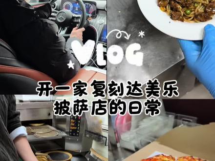 00后来庄寨开一家达某乐同款的披萨店 如果你喜欢吃披萨🍕那就交个朋友来尝尝吧#披萨 #volg十亿流量扶持计划 #00后创业 #美食 #庄寨