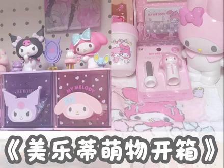 被美乐蒂支配#三丽鸥 #萌物 #美乐蒂