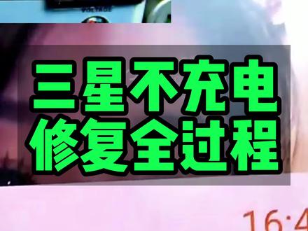 三星不充电修复全过程#巨野修手机 #巨野小杜手机维修中心 #手机维修培训