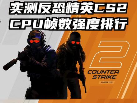 #爱攻显示器 #AOC显示器 CS2里面目前版本各CPU强度排行#CPU天梯 #CS2