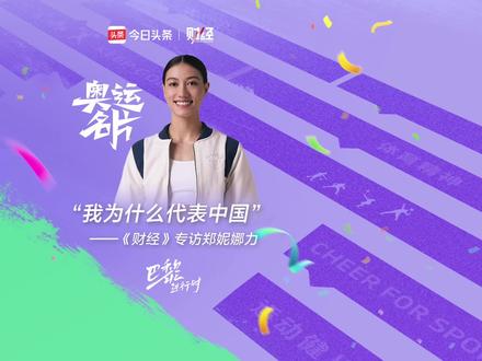 【郑妮娜力:我为什么代表中国|#财经杂志专访郑妮娜力 】今年五月,中国田径队七项全能运动员、中国首位田径归化选手郑妮娜力接受了@财经杂志 的专访,她和我们分享了她想代表中国参加国际赛事的原因以及日常训练中的故事。@今日头条 #巴黎进行时 #财经看奥运 #奥运 #奥运名片