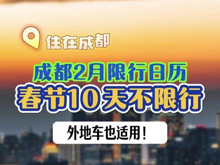 成都2月限行日历新鲜出炉! 春节10天不限行!外地车也适用,限号想出行怎么申请? #成都 #限行 #成都交通 #交通出行 #限号