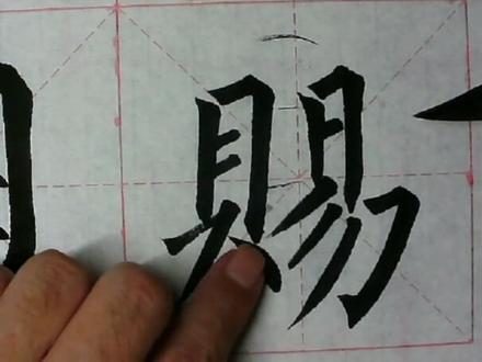 柳体书法玄秘塔临摹“赐”