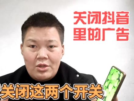 如何关闭抖音里的广告推送,只要关闭这两个开关就可以了#手机使用技巧 #教你一招 #关闭广告 #实用小技巧 #创作灵感