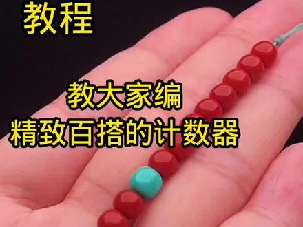 计数器教程来喽#文玩爱好者 #文玩人
