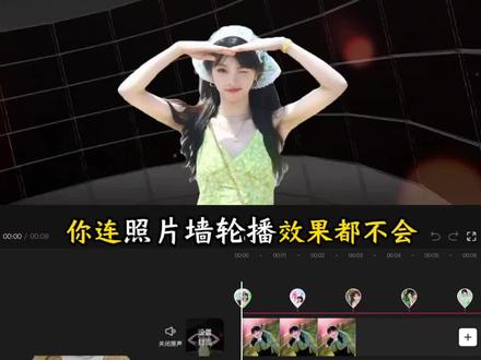照片墙轮播效果教程来了,你学会了吗? #剪辑教程 #照片墙轮播 #剪映 #田曦薇 #零基础学剪辑