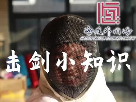 #击剑 #知识 击剑小知识之击剑的服装。如果喜欢,可以送颗小❤❤吗?@击剑孙伟