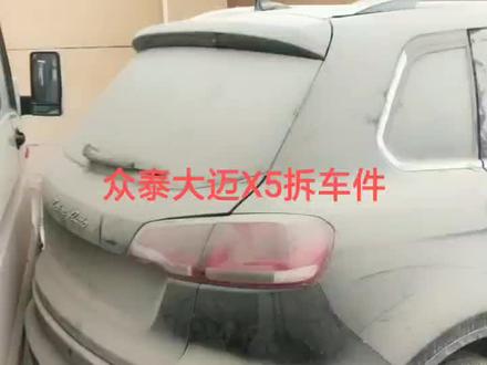 #拆车件 #众泰大迈X5 需要的私信?