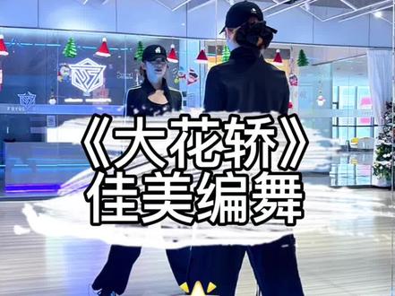 《大花轿》完整版分解来咯!🔥 #大花轿 #佳美编舞 #张艺兴 #抖音热门舞蹈挑战 #零基础学舞蹈