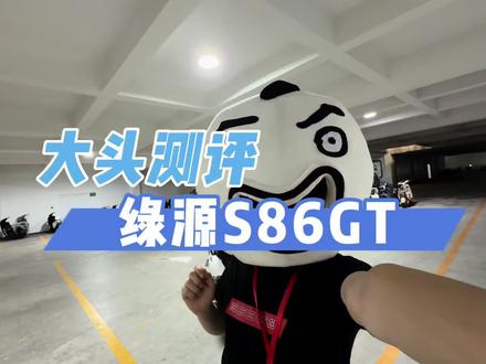 【大头测评】绿源S86GT·工程样车非量产版 量产后功能会更加丰富#绿源S86战神#绿源523发布会 #秦大头 #大头测评 #电动车